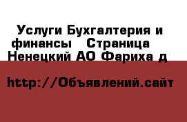 Услуги Бухгалтерия и финансы - Страница 3 . Ненецкий АО,Фариха д.